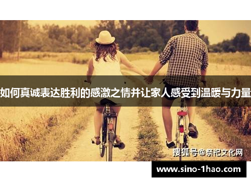如何真诚表达胜利的感激之情并让家人感受到温暖与力量