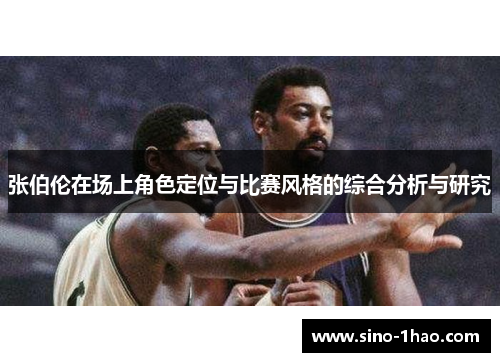 张伯伦在场上角色定位与比赛风格的综合分析与研究