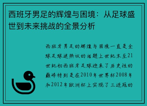 西班牙男足的辉煌与困境：从足球盛世到未来挑战的全景分析