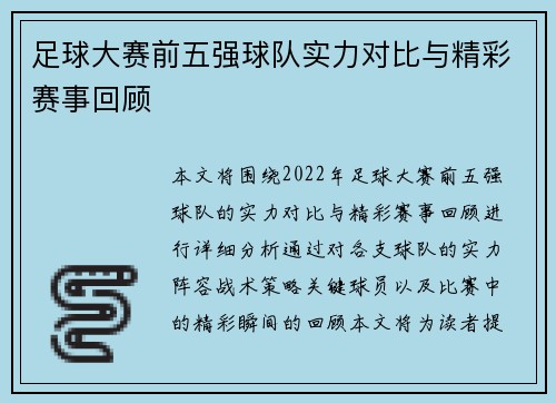 足球大赛前五强球队实力对比与精彩赛事回顾