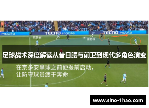 足球战术深度解读从昔日腰与前卫到现代多角色演变