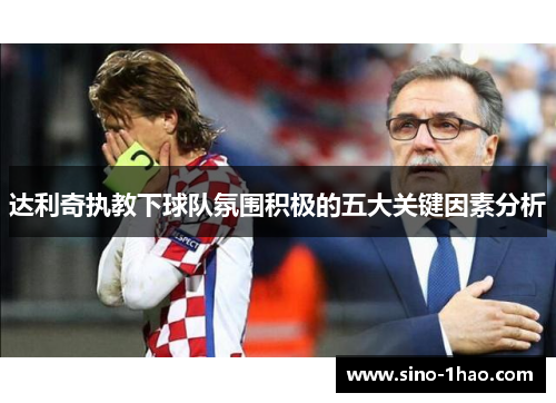 达利奇执教下球队氛围积极的五大关键因素分析