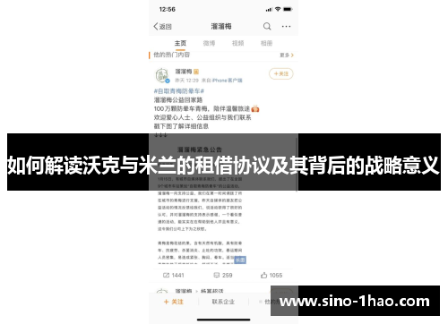 如何解读沃克与米兰的租借协议及其背后的战略意义