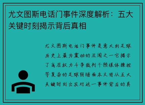 尤文图斯电话门事件深度解析：五大关键时刻揭示背后真相