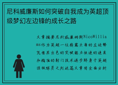尼科威廉斯如何突破自我成为英超顶级梦幻左边锋的成长之路