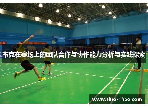 布克在赛场上的团队合作与协作能力分析与实践探索