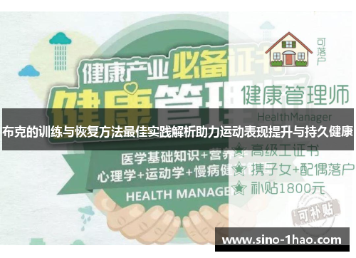 布克的训练与恢复方法最佳实践解析助力运动表现提升与持久健康
