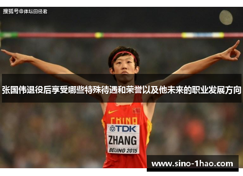 张国伟退役后享受哪些特殊待遇和荣誉以及他未来的职业发展方向 张国伟退役后享受哪些特殊待遇和荣誉以及他未来的职业发展方向