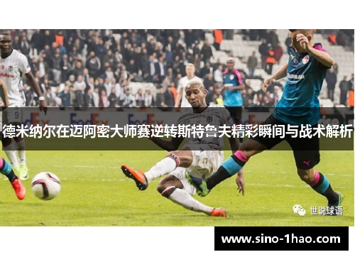 德米纳尔在迈阿密大师赛逆转斯特鲁夫精彩瞬间与战术解析