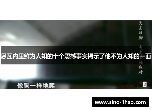 恩瓦内里鲜为人知的十个震撼事实揭示了他不为人知的一面