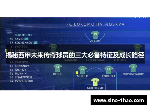 揭秘西甲未来传奇球员的三大必备特征及成长路径