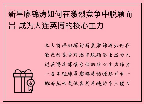 新星廖锦涛如何在激烈竞争中脱颖而出 成为大连英博的核心主力 新星廖锦涛如何在激烈竞争中脱颖而出 成为大连英博的核心主力