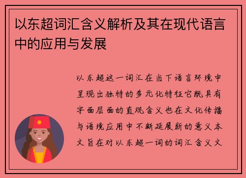 以东超词汇含义解析及其在现代语言中的应用与发展
