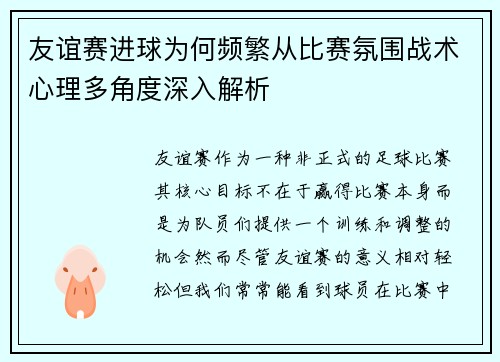 友谊赛进球为何频繁从比赛氛围战术心理多角度深入解析