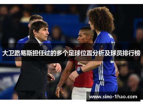 大卫路易斯担任过的多个足球位置分析及球员排行榜