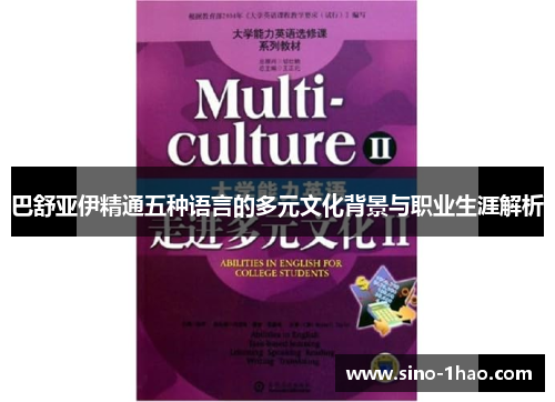 巴舒亚伊精通五种语言的多元文化背景与职业生涯解析