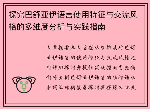 探究巴舒亚伊语言使用特征与交流风格的多维度分析与实践指南