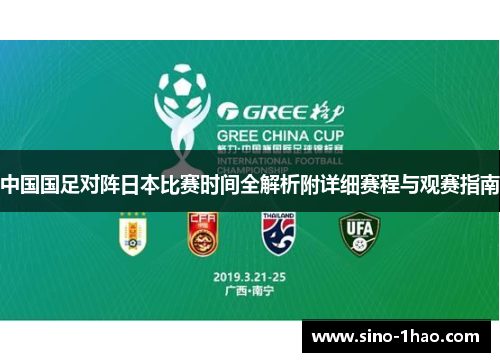 中国国足对阵日本比赛时间全解析附详细赛程与观赛指南