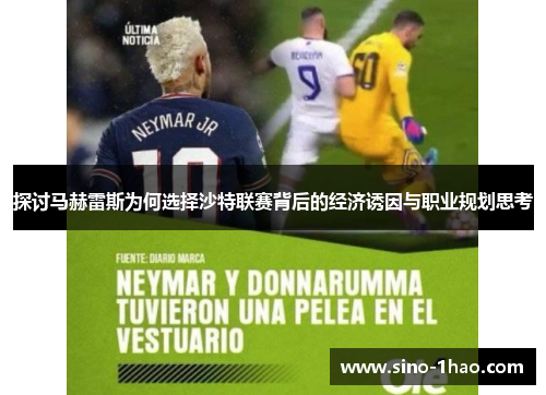 探讨马赫雷斯为何选择沙特联赛背后的经济诱因与职业规划思考