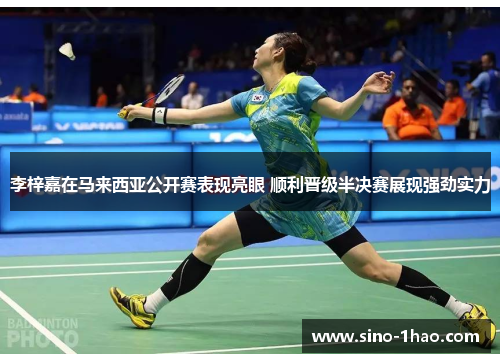 李梓嘉在马来西亚公开赛表现亮眼 顺利晋级半决赛展现强劲实力