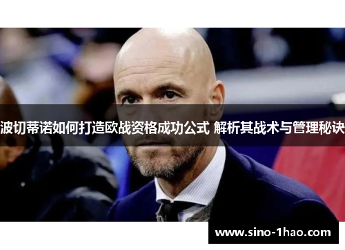 波切蒂诺如何打造欧战资格成功公式 解析其战术与管理秘诀