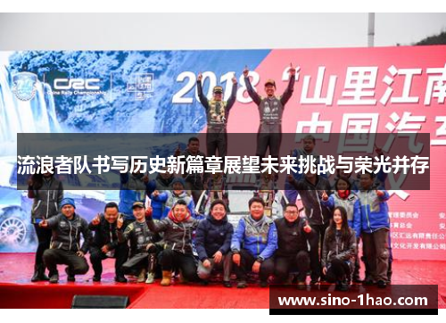 流浪者队书写历史新篇章展望未来挑战与荣光并存 流浪者队书写历史新篇章展望未来挑战与荣光并存
