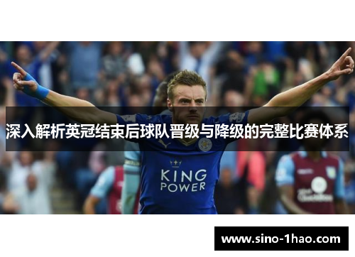 深入解析英冠结束后球队晋级与降级的完整比赛体系 深入解析英冠结束后球队晋级与降级的完整比赛体系