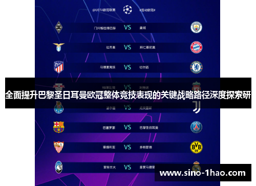 全面提升巴黎圣日耳曼欧冠整体竞技表现的关键战略路径深度探索研 全面提升巴黎圣日耳曼欧冠整体竞技表现的关键战略路径深度探索研