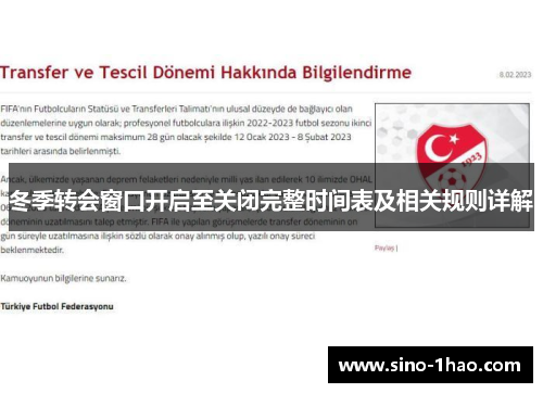 冬季转会窗口开启至关闭完整时间表及相关规则详解