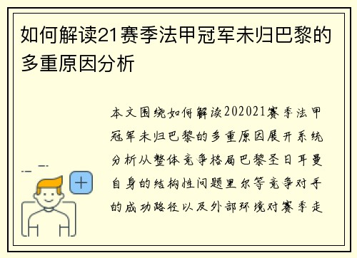 如何解读21赛季法甲冠军未归巴黎的多重原因分析