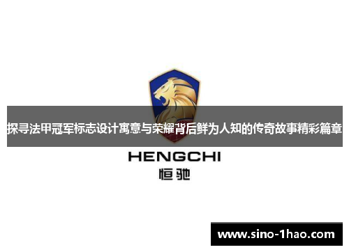 探寻法甲冠军标志设计寓意与荣耀背后鲜为人知的传奇故事精彩篇章