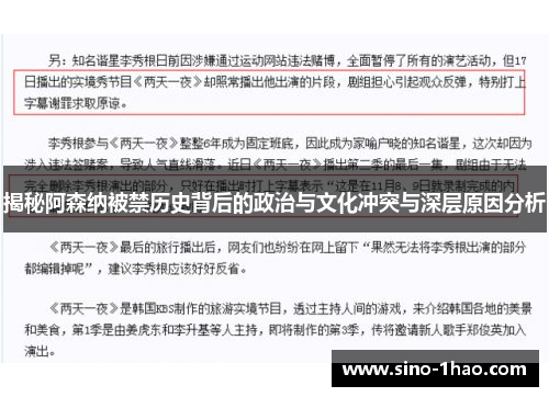 揭秘阿森纳被禁历史背后的政治与文化冲突与深层原因分析