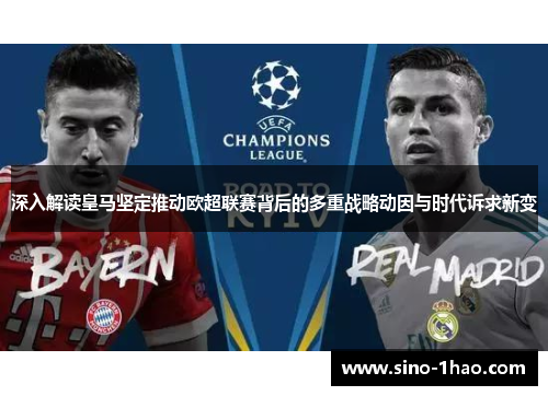 深入解读皇马坚定推动欧超联赛背后的多重战略动因与时代诉求新变 深入解读皇马坚定推动欧超联赛背后的多重战略动因与时代诉求新变