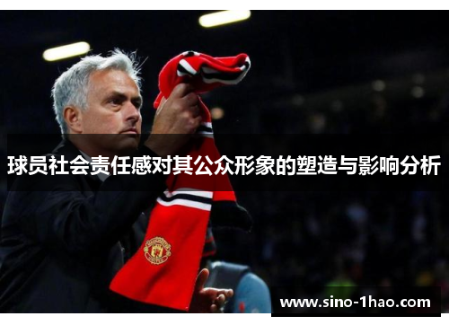 球员社会责任感对其公众形象的塑造与影响分析