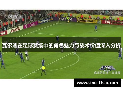 瓦尔迪在足球赛场中的角色魅力与战术价值深入分析 瓦尔迪在足球赛场中的角色魅力与战术价值深入分析