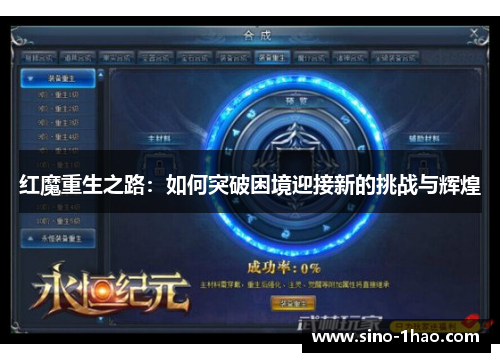 红魔重生之路：如何突破困境迎接新的挑战与辉煌