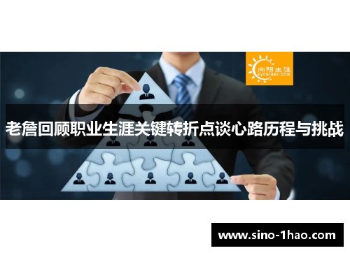 老詹回顾职业生涯关键转折点谈心路历程与挑战