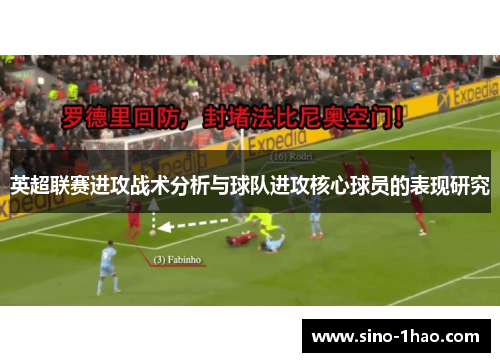 英超联赛进攻战术分析与球队进攻核心球员的表现研究