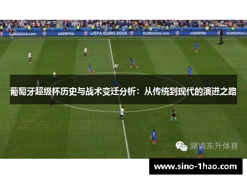 葡萄牙超级杯历史与战术变迁分析：从传统到现代的演进之路