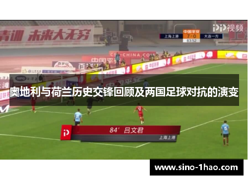 奥地利与荷兰历史交锋回顾及两国足球对抗的演变