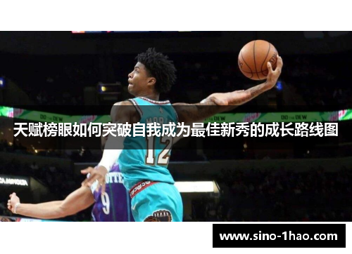 天赋榜眼如何突破自我成为最佳新秀的成长路线图