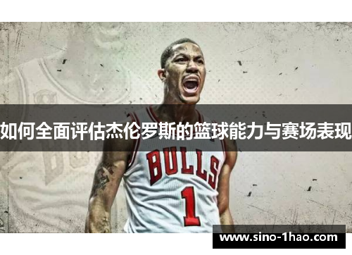 如何全面评估杰伦罗斯的篮球能力与赛场表现