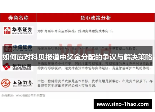 如何应对科贝报道中奖金分配的争议与解决策略