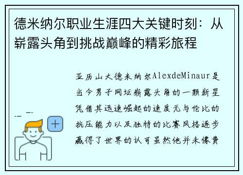 德米纳尔职业生涯四大关键时刻:从崭露头角到挑战巅峰的精彩旅程 德米纳尔职业生涯四大关键时刻:从崭露头角到挑战巅峰的精彩旅程