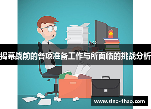 揭幕战前的各项准备工作与所面临的挑战分析