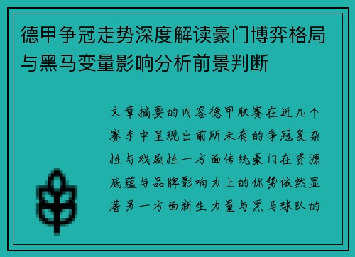 德甲争冠走势深度解读豪门博弈格局与黑马变量影响分析前景判断