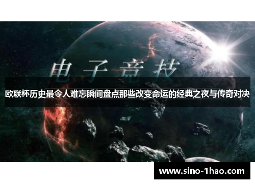 欧联杯历史最令人难忘瞬间盘点那些改变命运的经典之夜与传奇对决 欧联杯历史最令人难忘瞬间盘点那些改变命运的经典之夜与传奇对决