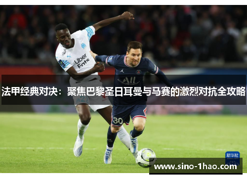 法甲经典对决：聚焦巴黎圣日耳曼与马赛的激烈对抗全攻略