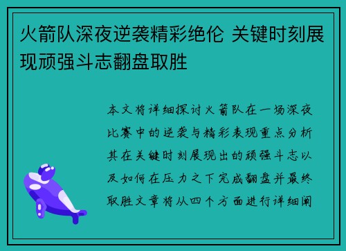 火箭队深夜逆袭精彩绝伦 关键时刻展现顽强斗志翻盘取胜