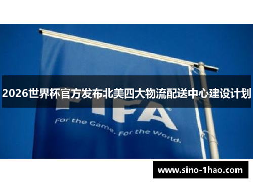 2026世界杯官方发布北美四大物流配送中心建设计划